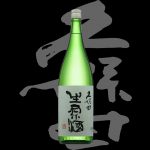 久保田(くぼた)「吟醸」生原酒