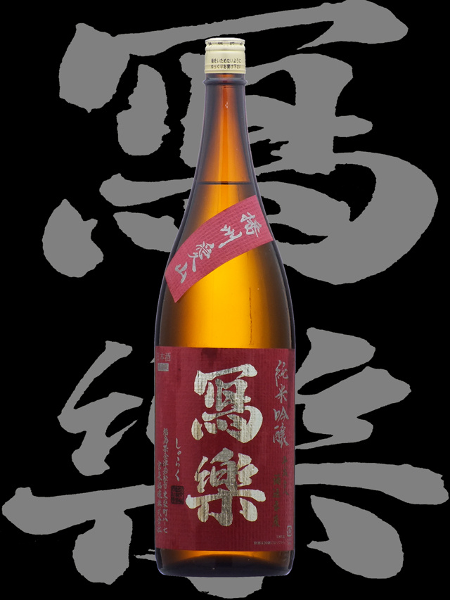寫楽(しゃらく)「純米吟醸」播州愛山H28BY