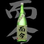 而今(じこん)「特別純米」火入れ2016BY