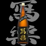 寫楽(しゃらく)「純米吟醸」播州山田錦H28BY