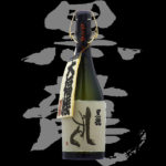 黒龍(こくりゅう)「大吟醸」しずく2017