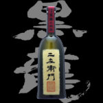 黒龍(こくりゅう)「純米大吟醸」二左衛門2017