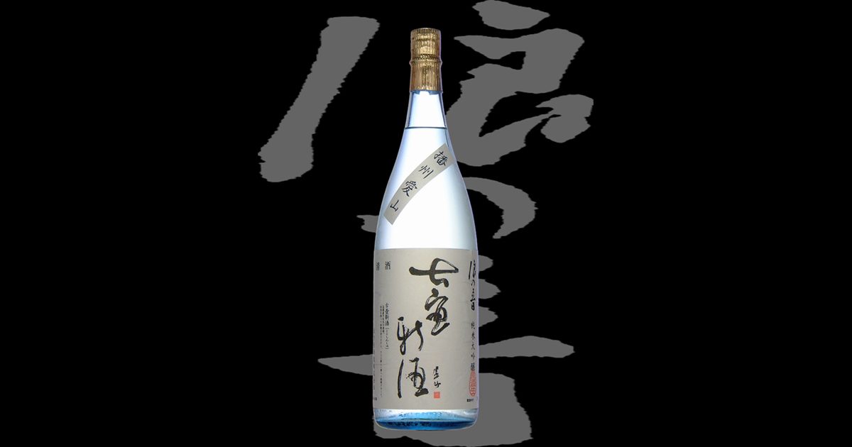 浪乃音（なみのおと）「純米大吟醸」古壺新酒 愛山 生原酒