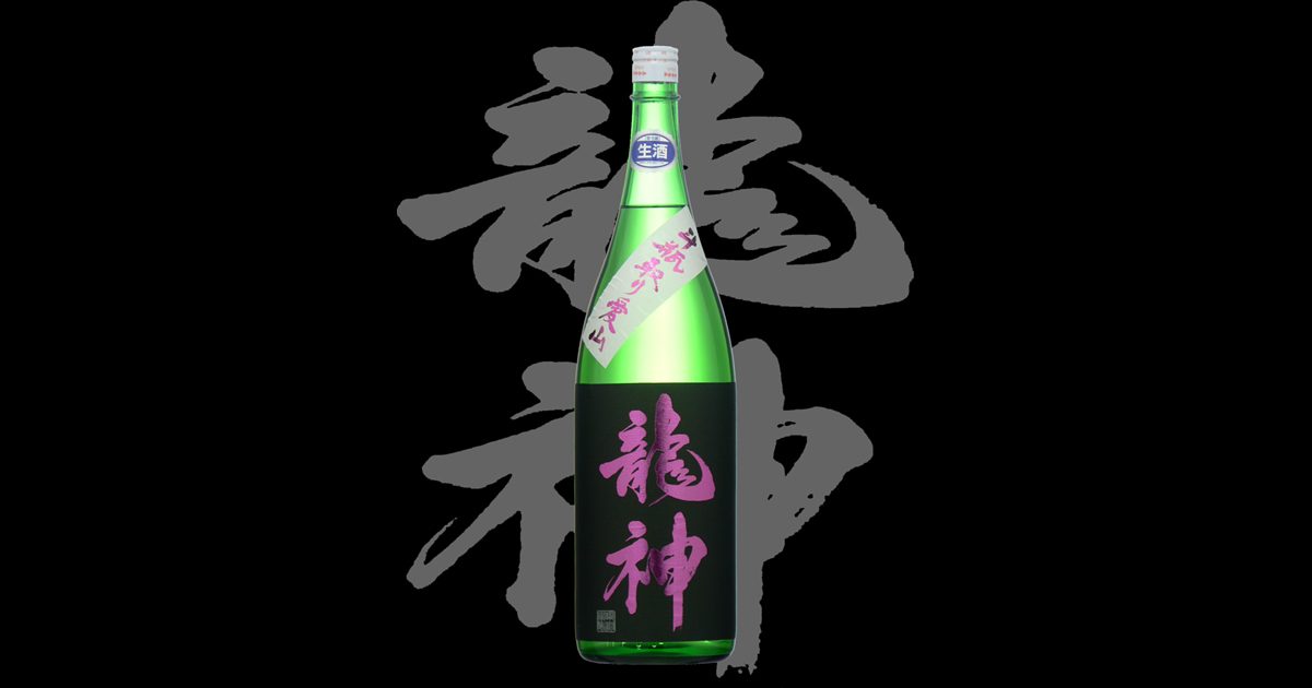 龍神（りゅうじん）「純米大吟醸」斗瓶取り愛山
