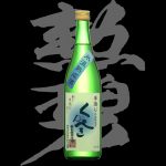 勲碧（くんぺき）「特別純米」手造り氷温熟成原酒