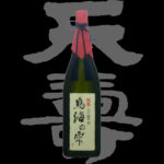 由紀の酒 Best of the year 2008