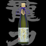 由紀の酒 Best of the year 2009