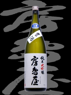 房島屋（ぼうじまや）「純米大吟醸」生原酒