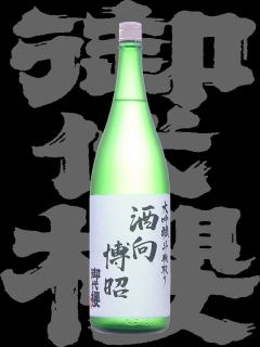 御代櫻（みよざくら）「大吟醸」酒向博昭 斗瓶取り 生酒