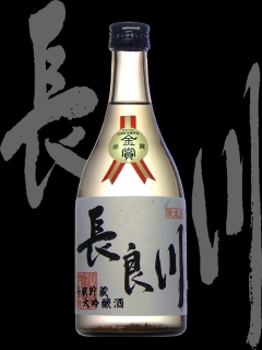長良川（ながらがわ）「大吟醸」斗瓶貯蔵、金賞受賞酒
