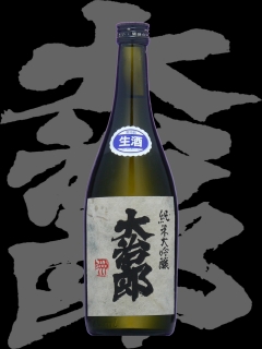 大治郎（だいじろう）「純米大吟醸」生酒2004