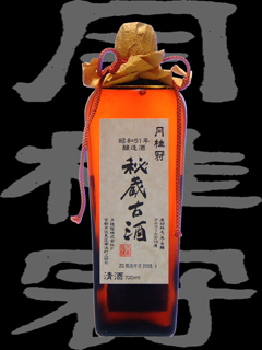 月桂冠（げっけいかん）「純米」昭和51年秘蔵古酒