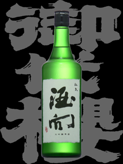 御代桜（みよざくら）「大吟醸」酒向博昭 雫酒
