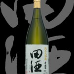 田酒（でんしゅ）「純米大吟醸」斗壜取