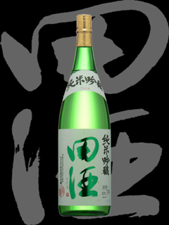 田酒（でんしゅ）「純米吟醸」