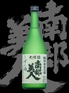 南部美人（なんぶびじん）「大吟醸」しずく酒　鑑評会出品酒