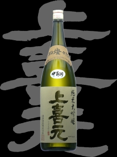 上喜元（じょうきげん）「純米大吟醸」出羽燦々中取り