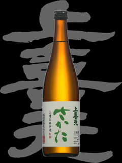 上喜元（じょうきげん）「特別本醸造」さかた