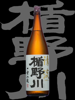 楯野川（たてのかわ）「特別本醸造」清流