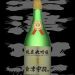 会津中将（あいづちゅうじょう）「純米大吟醸」金賞受賞酒