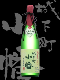 城下町小幡（じょうかまちおばた）「純米吟醸」熟成酒