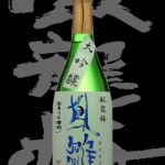 臥龍梅（がりゅうばい）「大吟醸」鳳雛　袋吊り斗瓶囲い生貯原酒