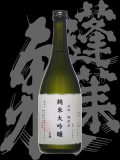 蓬莱泉（ほうらいせん）「謎の純米大吟醸」生酒