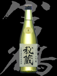 小弓鶴（こゆみつる）「純米」秘蔵 十年貯蔵古原酒
