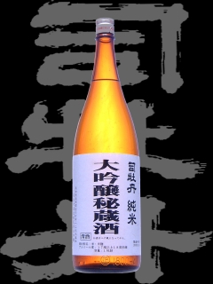 司牡丹（つかさぼたん）「純米大吟醸」秘蔵酒