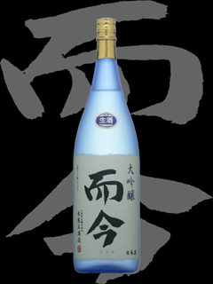 而今「大吟醸」生酒