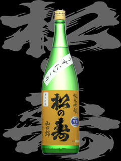 松の寿（まつのことぶき）「純米吟醸」山田錦うすにごり木全別誂