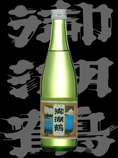 御湖鶴（みこつる）「大吟醸」出品酒
