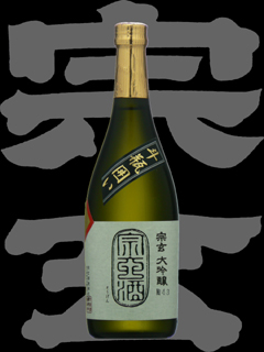 宗玄（そうげん）「大吟醸」斗瓶囲い限定生原酒