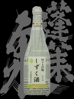 蓬莱泉（ほうらいせん）「純米大吟醸」山田錦35しずく酒