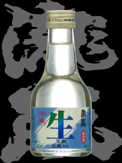 瀧嵐（たきあらし）「吟醸」生酒