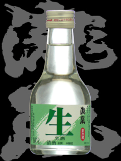 瀧嵐（たきあらし）「本醸造」生酒