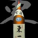 東一（あづまいち）「吟醸」にごり酒生16BY