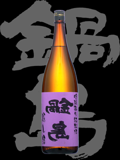 鍋島（なべしま）「純米吟醸」隠し酒