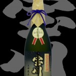 宝川（たからがわ）「大吟醸」彗星金賞受賞原酒