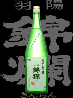 羽陽錦爛（うようきんらん）「純米大吟醸」斗壜採り雫酒