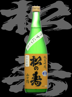 松の寿（まつのことぶき）「純米吟醸」山田錦うすにごり木全別誂19BY