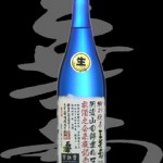 三芳菊（みよしぎく）「特別純米」阿波山田錦垂れ口生原酒