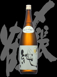 〆張鶴（しめはりつる）「純米吟醸」純
