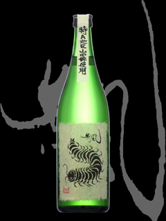 無風（むかで）「純米吟醸」瓶囲熟成原酒