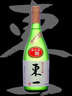東一（あづまいち）「純米大吟醸」雫搾り斗瓶貯蔵酒選抜