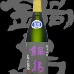 鍋島（なべしま）「純米吟醸」山田錦パープルラベル生酒25BY