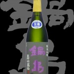 鍋島（なべしま）「純米吟醸」山田錦パープルラベル生酒25BY