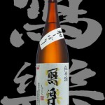 寫楽（しゃらく）「純米」初しぼり純愛仕込生酒