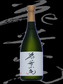 花薫光（かくんこう）「純米大吟醸」無濾過生々