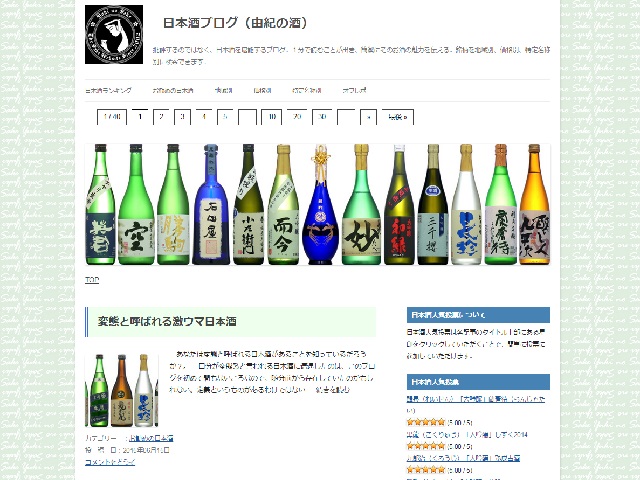 日本酒ブログ（由紀の酒）